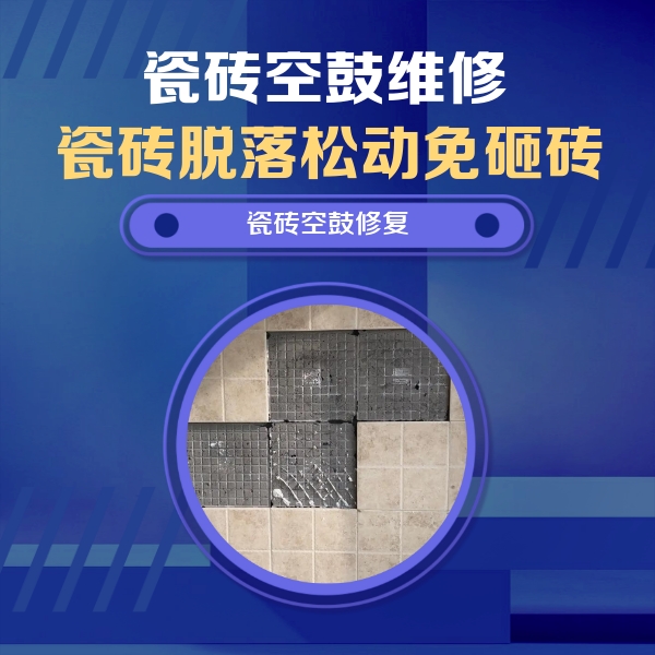 永州瓷砖空鼓维修公司分享卫生间墙面瓷砖空鼓面积较大时，如何进行注浆修补？