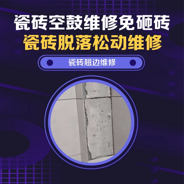 永州瓷砖空鼓维修公司分享主卧的瓷砖空鼓维修方法