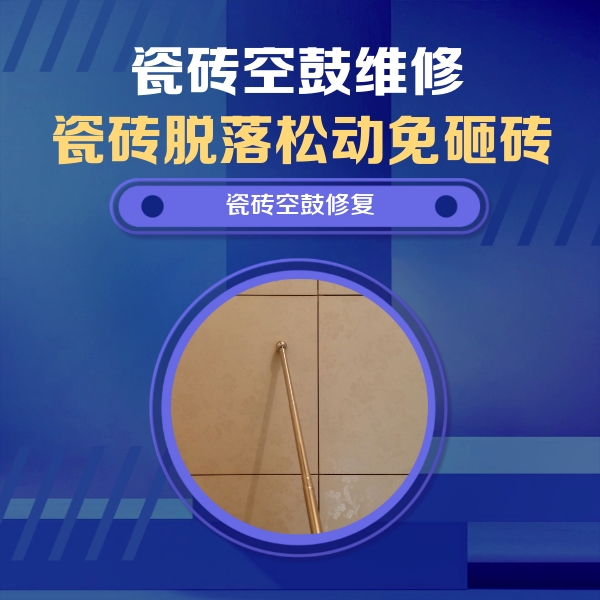 永州瓷砖空鼓维修公司分享如何判断瓷砖空鼓的面积？