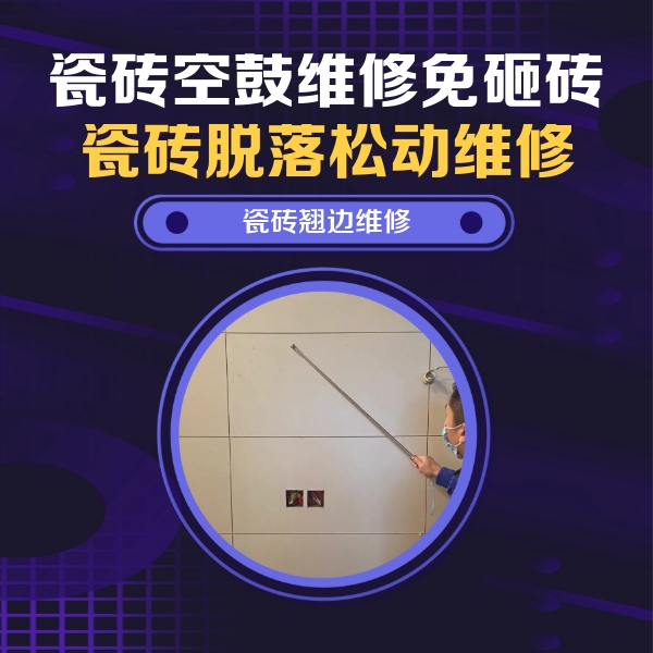 永州瓷砖空鼓维修公司分享瓷砖空鼓面积较大时，除了注浆修补还有哪些维修方法？