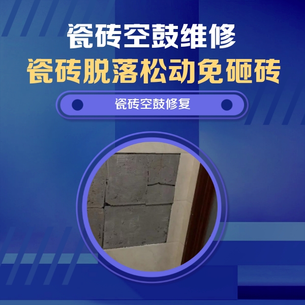 永州瓷砖空鼓维修公司分享砖缝注浆修补空鼓的注意事项有哪些？