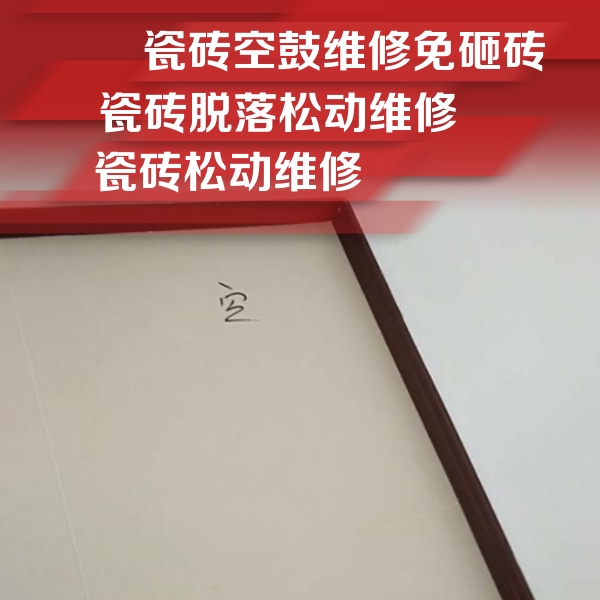 永州瓷砖空鼓维修公司分享卫生间墙面瓷砖空鼓