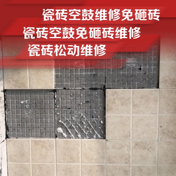 永州瓷砖空鼓维修公司分享地砖空鼓维修的知识