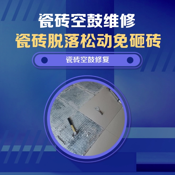永州瓷砖空鼓维修公司分享瓷砖松动维修的方法