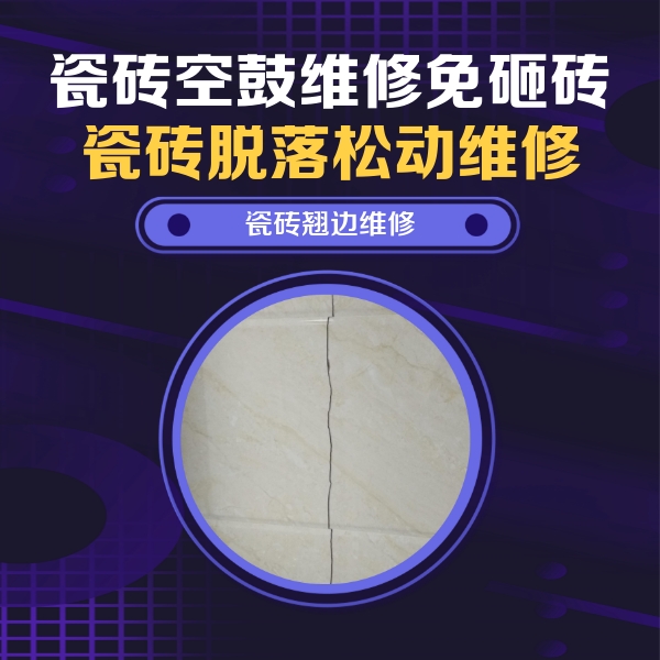 永州瓷砖空鼓维修公司分享砖缝注浆修补空鼓的具体操作步骤是什么