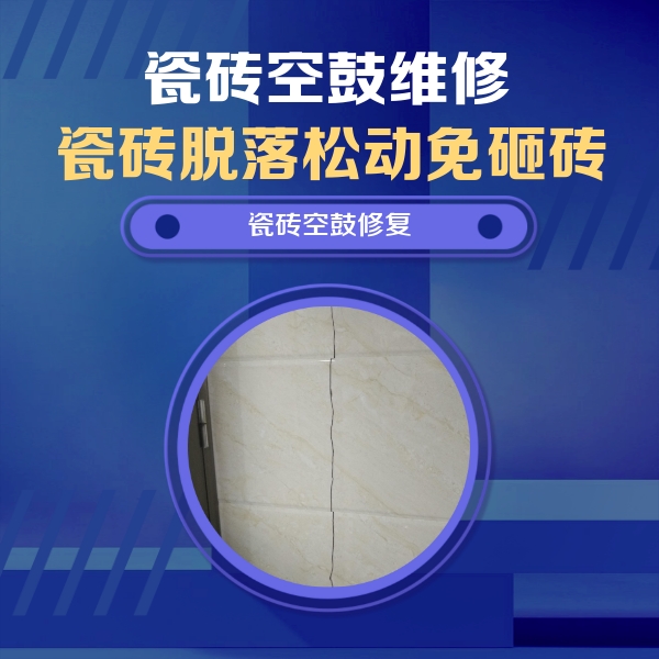 永州瓷砖空鼓维修公司分享瓷砖空鼓面积较大时，除了注浆修补还有哪些维修方法？
